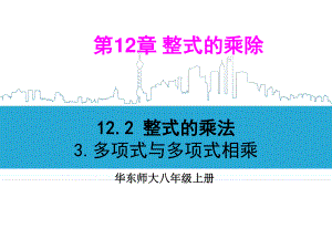 华东师大版数学八年级上册课件12.2.3多项式与多项式相乘.ppt