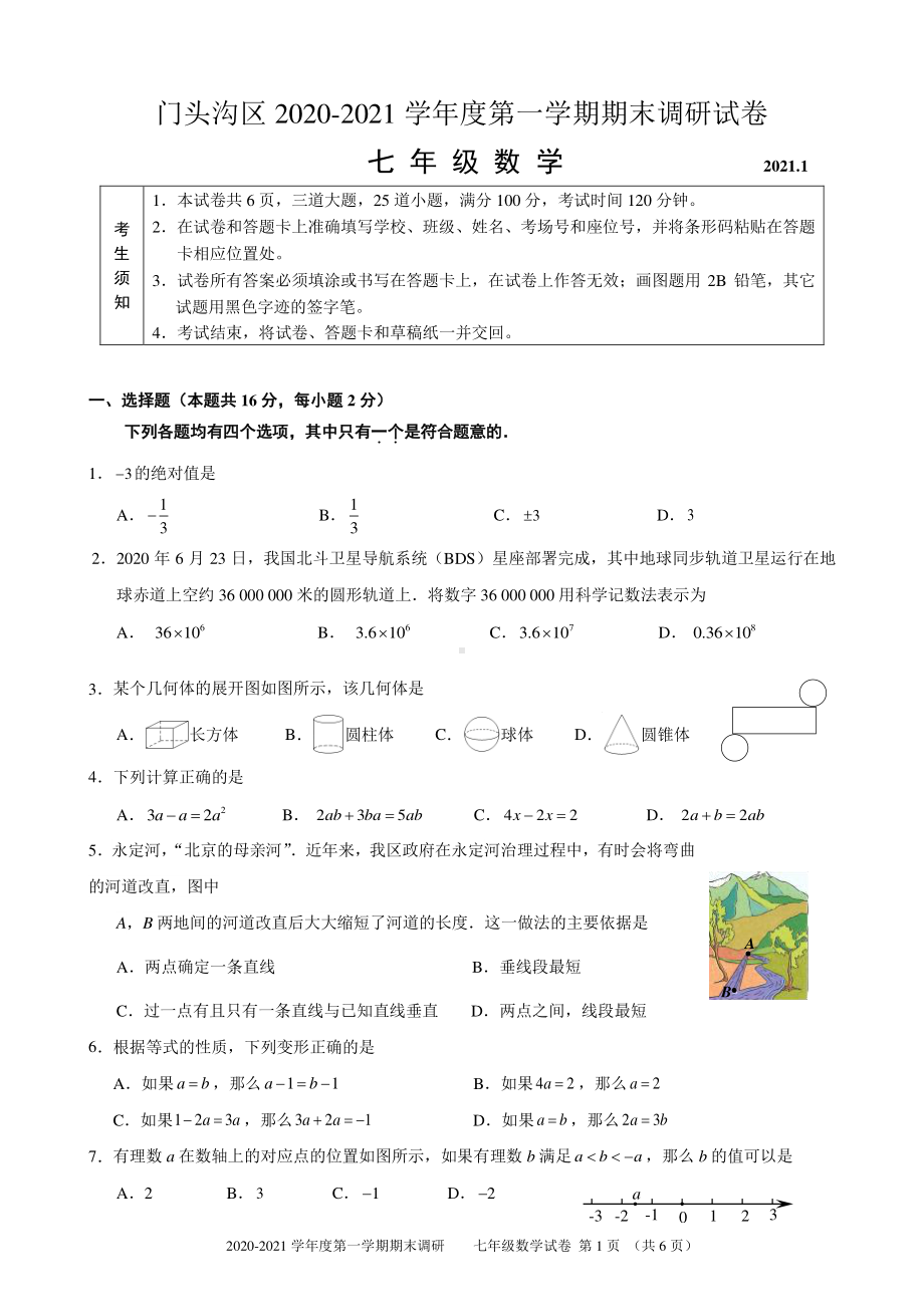 2020~2021北京市门头沟区七年级初一上学期数学期末试卷及答案.doc_第1页