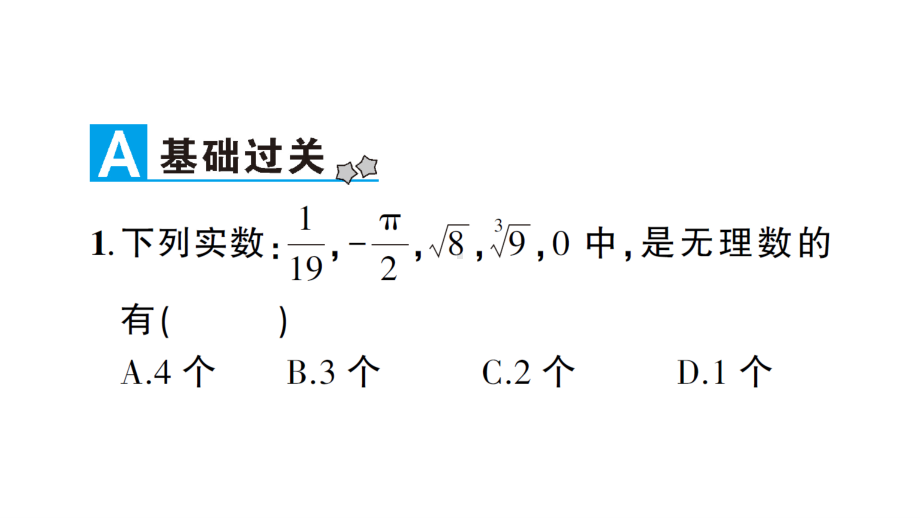 华东师大版八年级上册学案实数.ppt_第2页