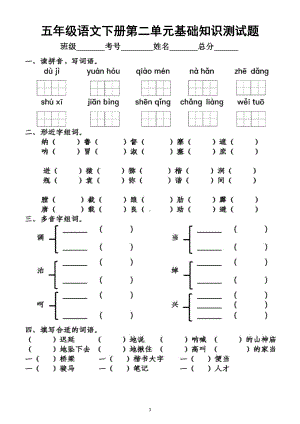 小学语文部编版五年级下册第二单元基础知识测试题.docx