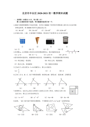 2020~2021北京市丰台区七年级初一上学期数学期末试卷及答案.doc