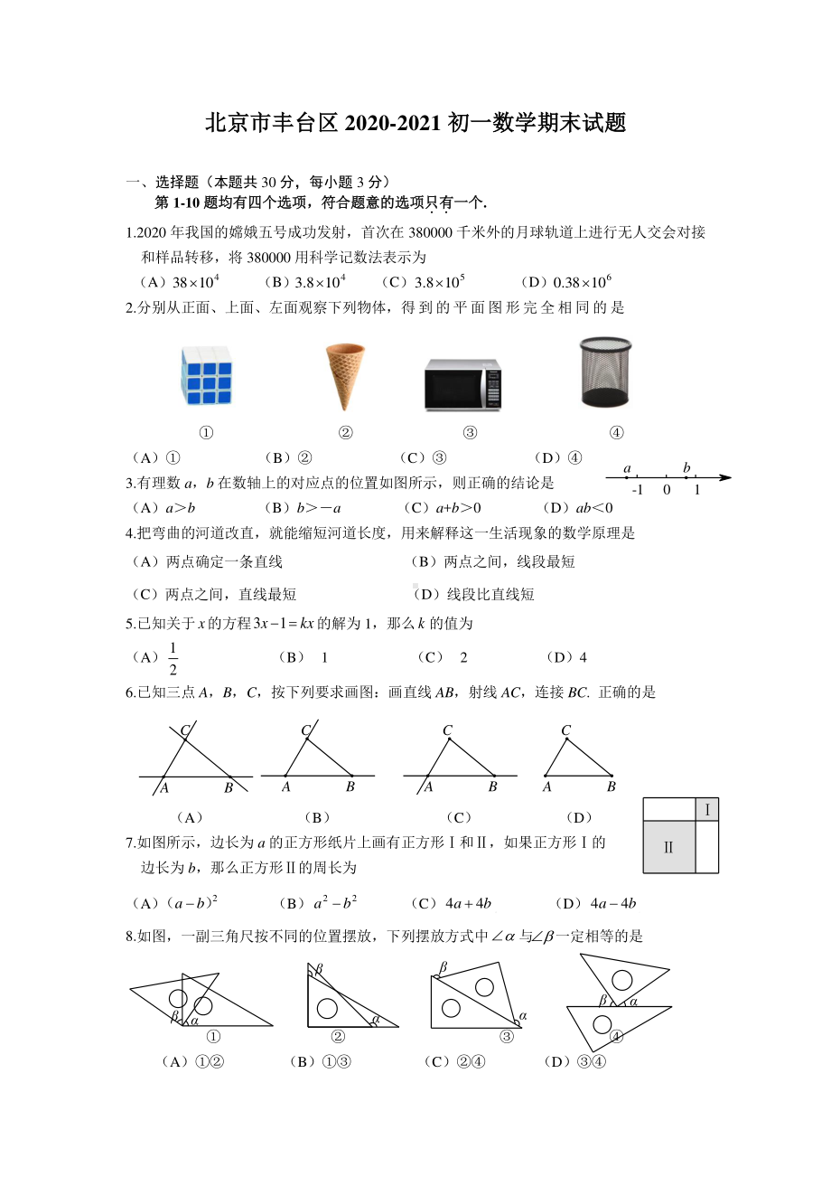 2020~2021北京市丰台区七年级初一上学期数学期末试卷及答案.doc_第1页