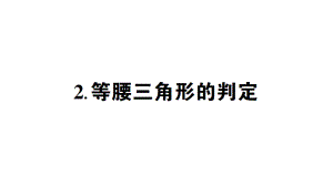 华东师大版八年级上册学案等腰三角形的判定.ppt