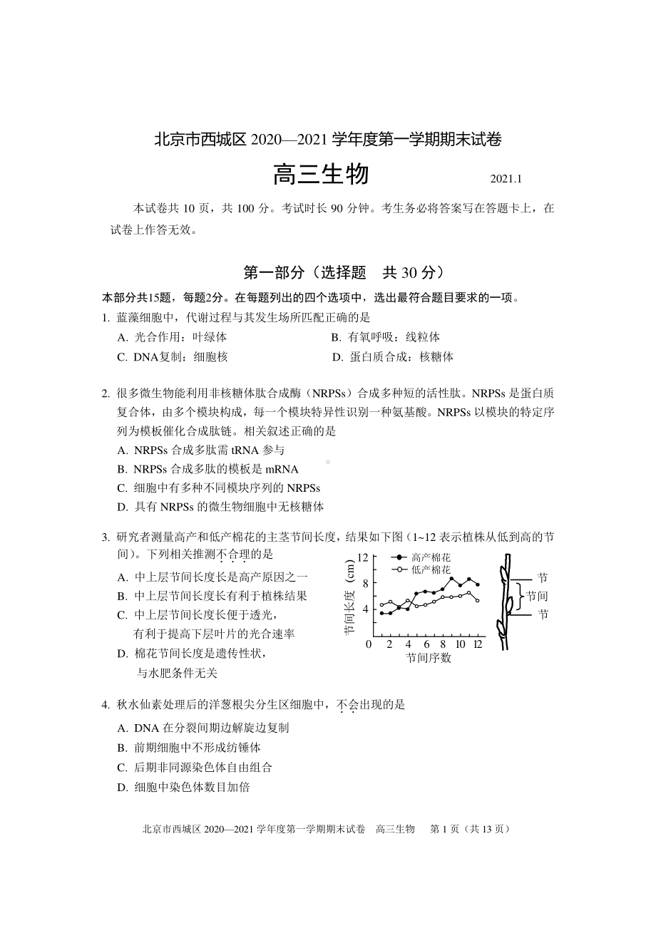 北京市西城区2020—2021学年度第一学期期末试卷 高三生物2021.1（Word版含答案）.doc_第1页