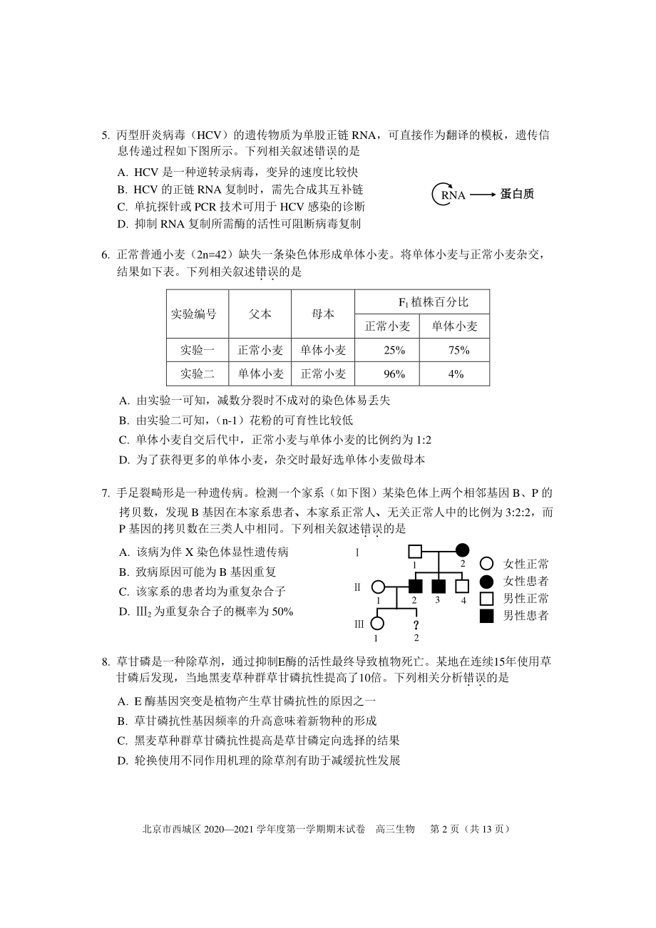 北京市西城区2020—2021学年度第一学期期末试卷 高三生物2021.1（Word版含答案）.doc_第2页