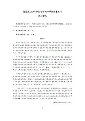 北京市海淀区2021届高三上学期期末练习语文试题 Word版含答案.docx