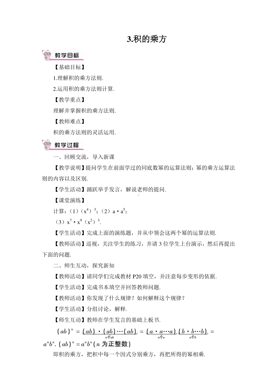 华东师大版八年级上册教案12.1.3.积的乘方.doc_第1页