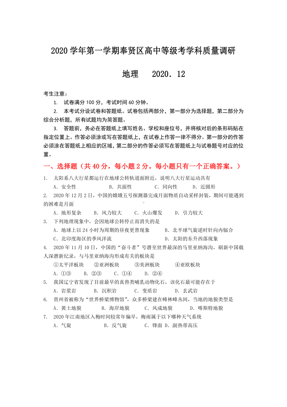 上海市奉贤区2020-2021学年高中等级考学科质量调研地理（PDF版含答案）.pdf_第1页