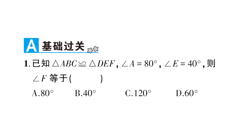 华东师大版八年级上册学案全等三角形、全等三角形的判定条件.ppt_第2页