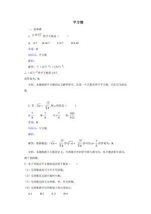 华东师大版八年级上册专题练习题含答案平方根.doc