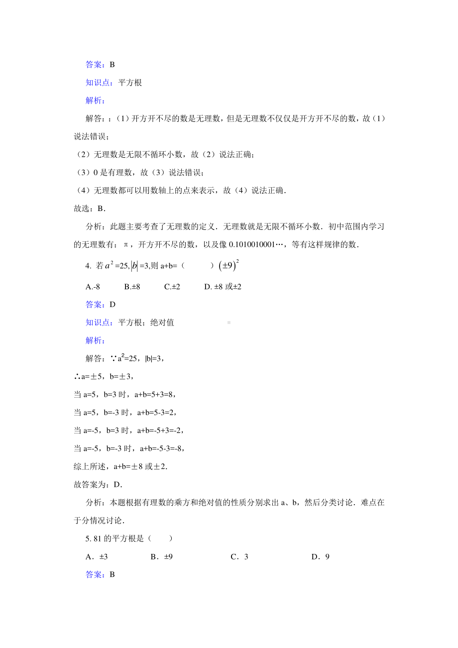 华东师大版八年级上册专题练习题含答案平方根.doc_第2页