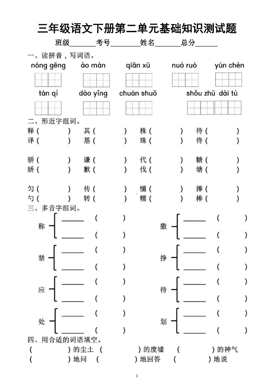 小学语文部编版三年级下册第二单元基础知识测试题.docx_第1页