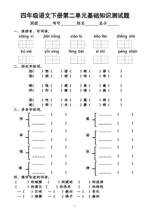 小学语文部编版四年级下册第二单元基础知识测试题.docx