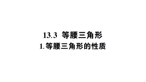 华东师大版八年级上册学案等腰三角形的性质.ppt