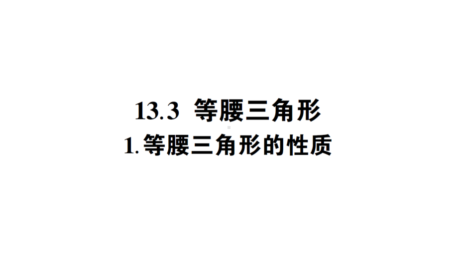 华东师大版八年级上册学案等腰三角形的性质.ppt_第1页