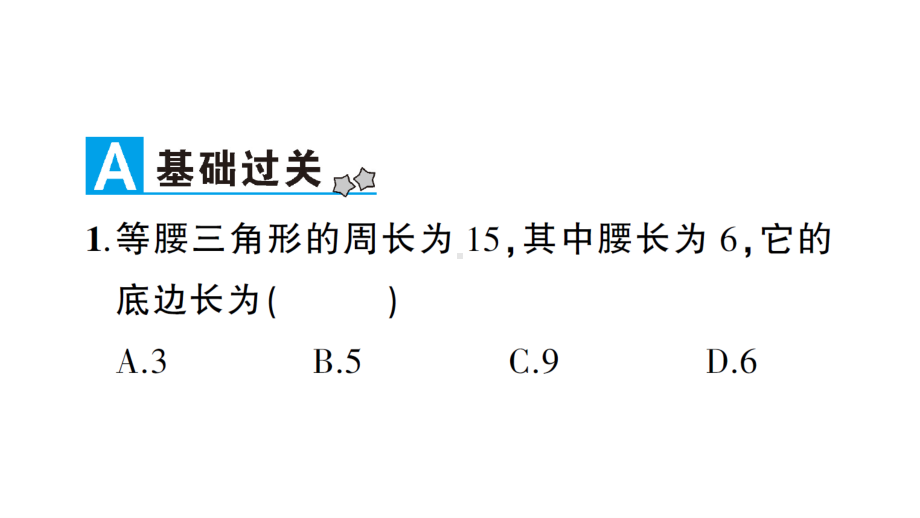 华东师大版八年级上册学案等腰三角形的性质.ppt_第2页