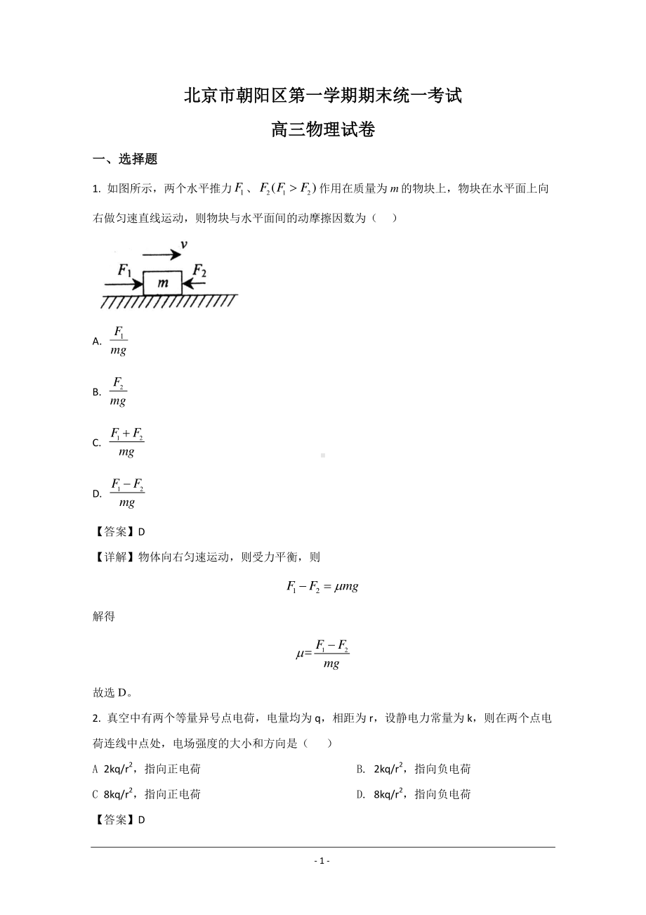 北京市朝阳区2021届高三上学期期末考试统考物理试题 Word版含解析.doc_第1页