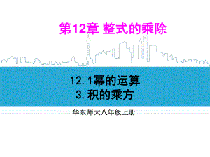 华东师大版数学八年级上册课件12.1.3积的乘方.ppt