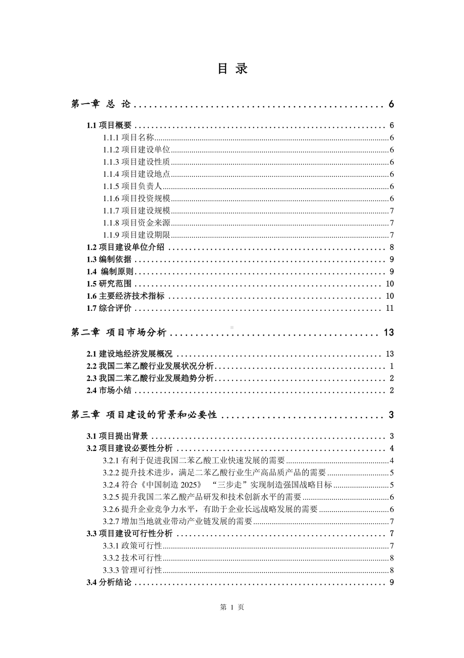 二苯乙酸生产建设项目可行性研究报告.doc_第2页