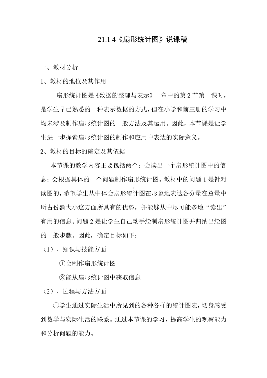 华东师大版数学八年级上册《扇形统计图》说课稿.doc_第1页