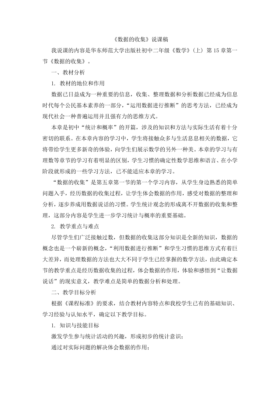 华东师大版数学八年级上册《数据的收集》说课稿.doc_第1页