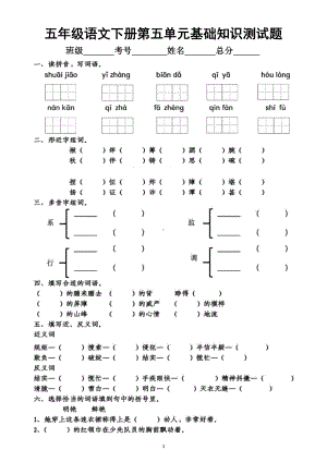 小学语文部编版五年级下册第五单元基础知识测试题.docx