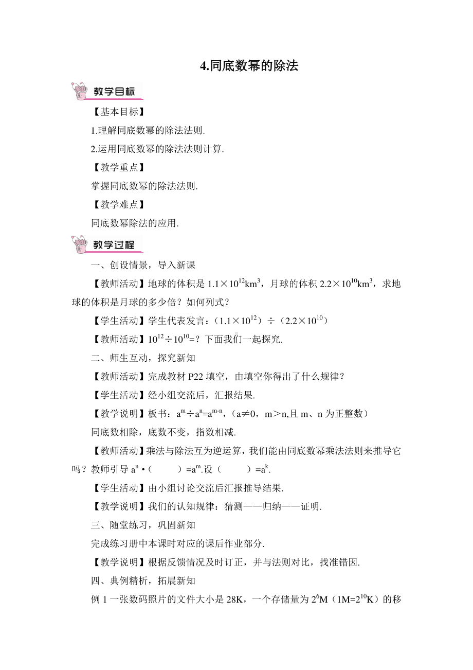 华东师大版八年级上册教案12.1.4同底数幂的除法.doc_第1页