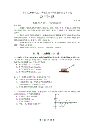 北京市丰台区2021届高三上学期期末练习物理试题 Word版含答案.doc