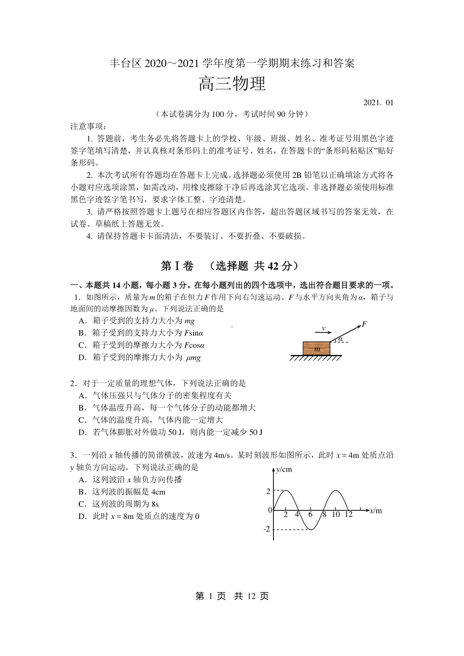 北京市丰台区2021届高三上学期期末练习物理试题 Word版含答案.doc_第1页