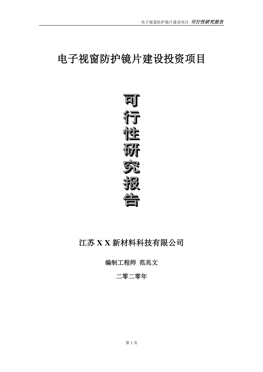 电子视窗防护镜片建设投资项目可行性研究报告-实施方案-立项备案-申请.doc_第1页