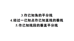 华东师大版八年级上册学案作已知角的平分线、经过一已知点作已知直线的垂线、作已知线段的垂直平分线.ppt