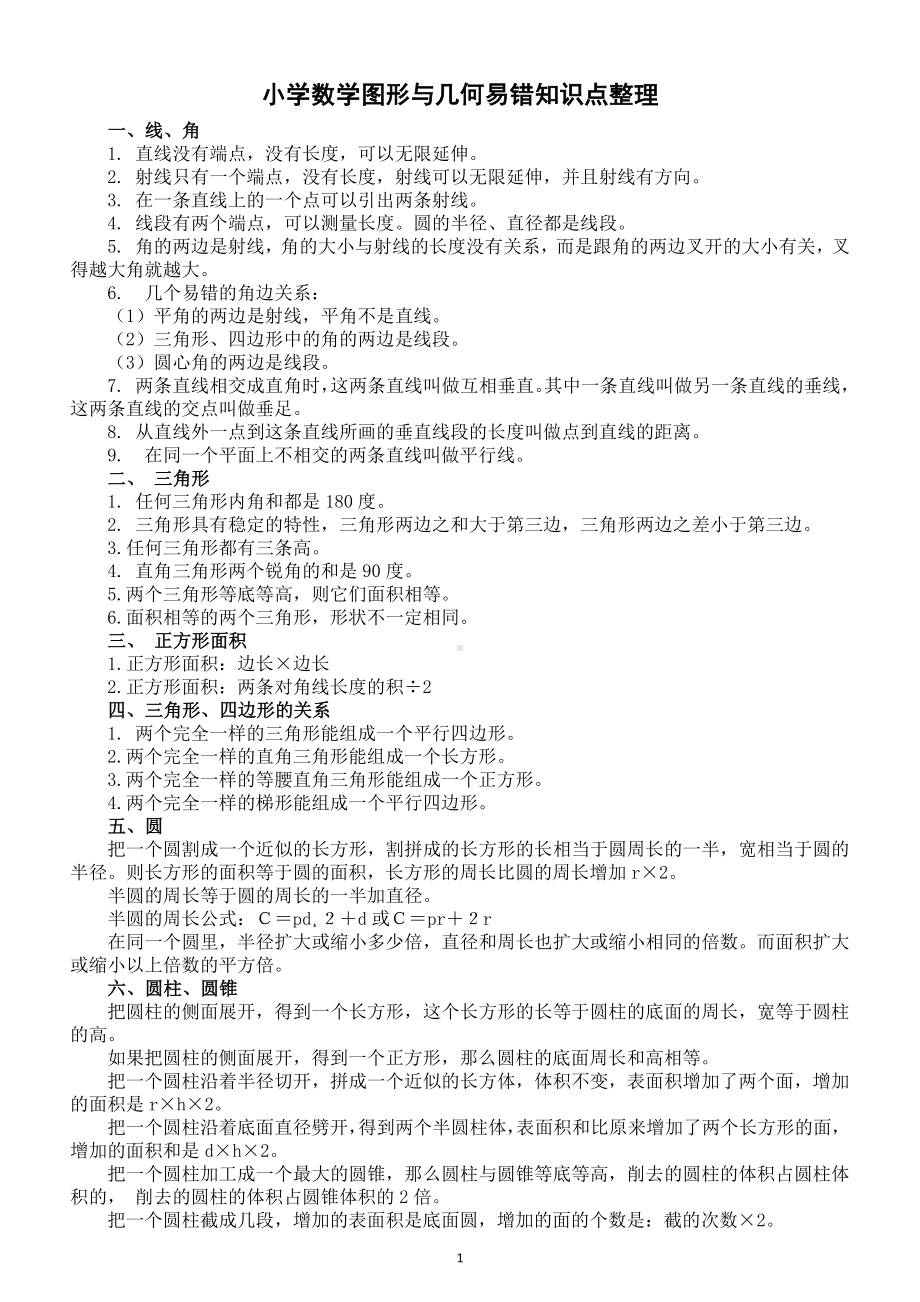 小学数学图形与几何易错知识点整理汇总.docx_第1页