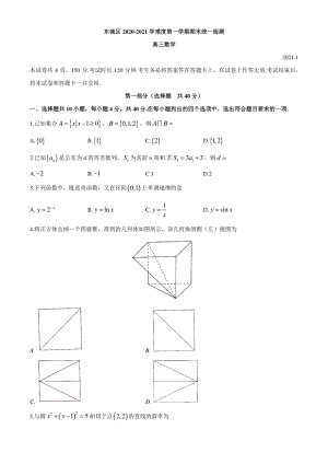 北京市东城区2021届高三上学期期末考试数学试题 Word版含答案.docx