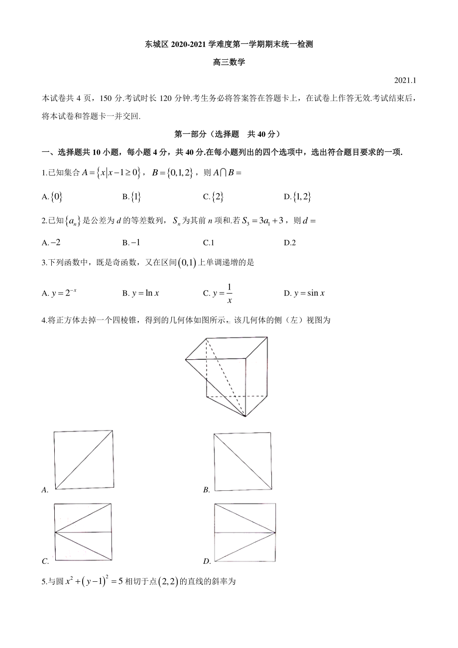 北京市东城区2021届高三上学期期末考试数学试题 Word版含答案.docx_第1页