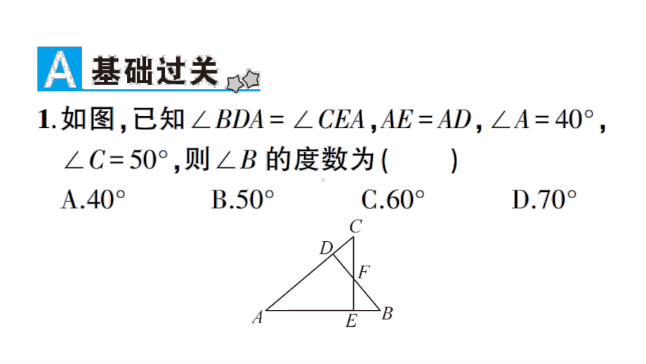 华东师大版八年级上册学案角边角.ppt_第2页