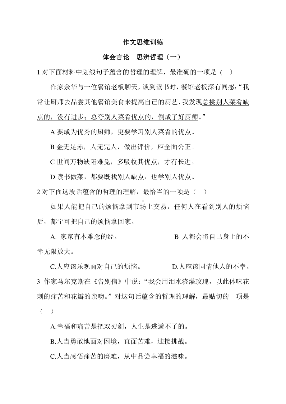 高考语文备考作文思维训练选择题汇总（共21页）.doc_第1页