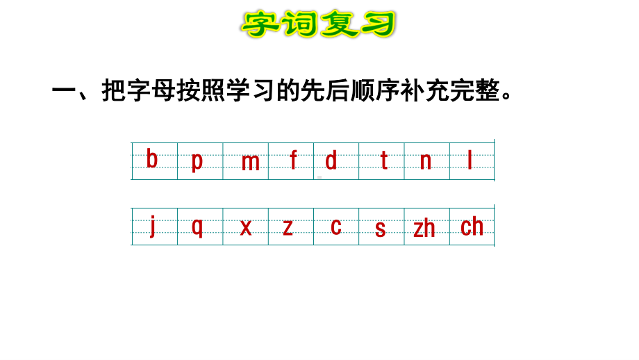 部编版一年级上册语文第二单元复习课件.ppt_第2页