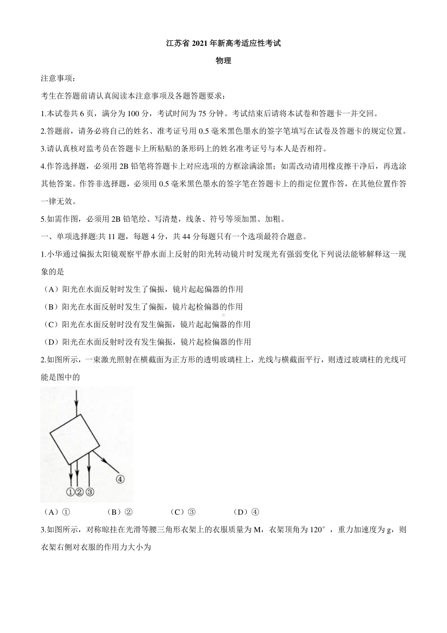 物理2021年1月江苏省新高考适应性考试试题.docx_第1页