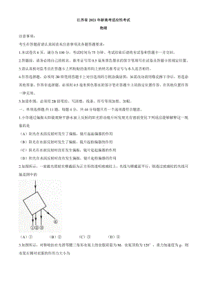 物理2021年1月江苏省新高考适应性考试试题.docx