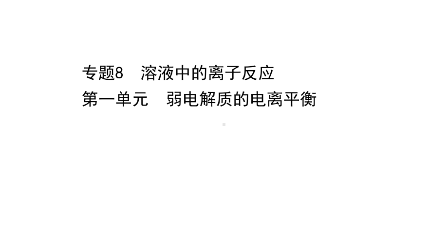 2022年浙江省新高考化学（苏教版）一轮复习课件：专题8溶液中的离子反应（共3讲）.pptx_第1页