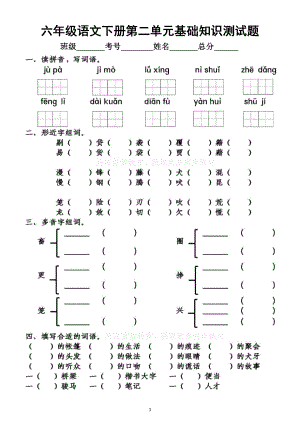 小学语文部编版六年级下册第二单元基础知识测试题.docx