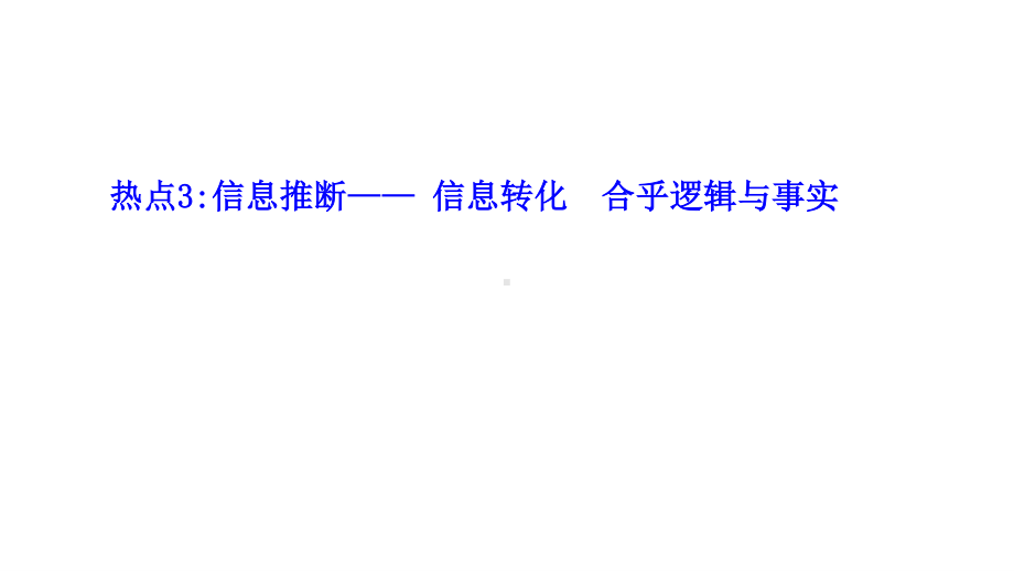 2021届高中语文二轮复习课件：热点3 信息推断- 信息转化　合乎逻辑与事实.ppt_第1页