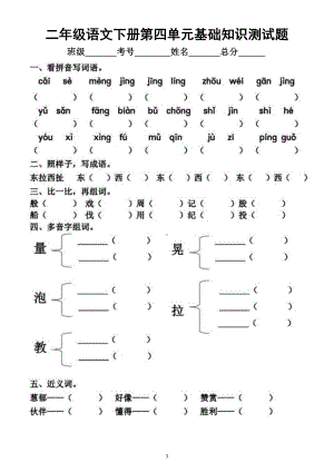 小学语文部编版二年级下册第四单元基础知识测试题.docx