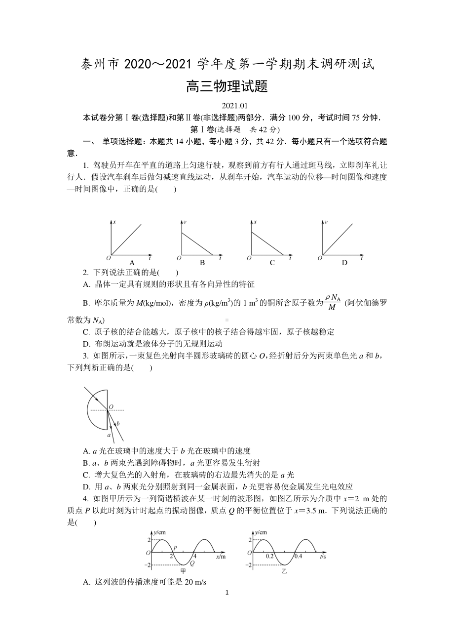 江苏省泰州市2021届高三上学期期末调研测试物理 Word版含答案.docx_第1页