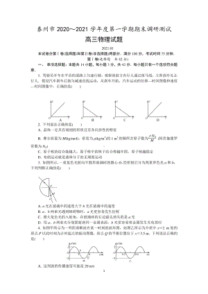 江苏省泰州市2021届高三上学期期末调研测试物理 Word版含答案.docx