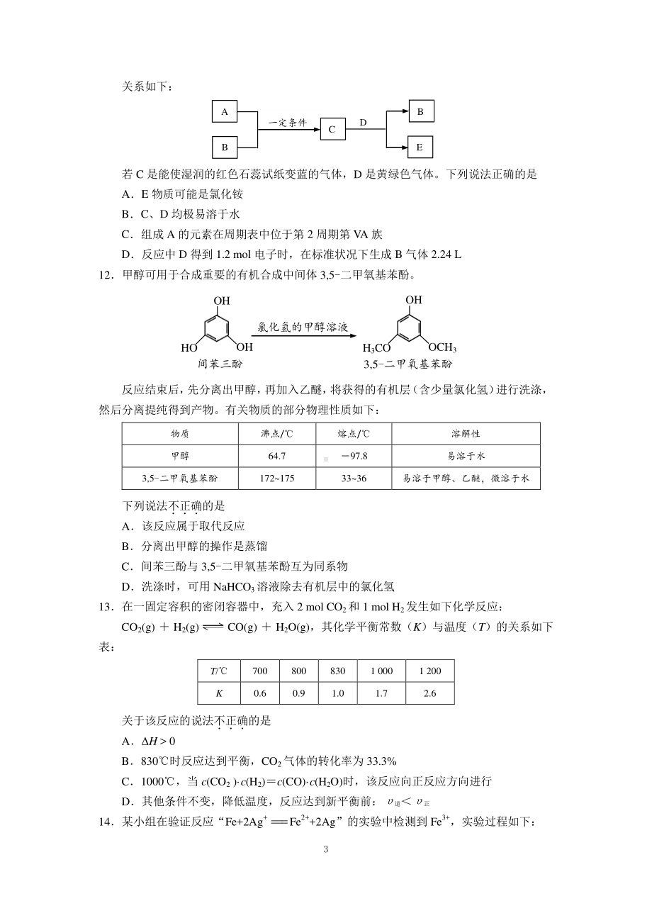 北京市丰台区2021届高三上学期期末练习化学试题 Word版含答案.docx_第3页