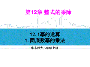 华东师大版数学八年级上册课件12.1.1同底数幂的乘法.ppt