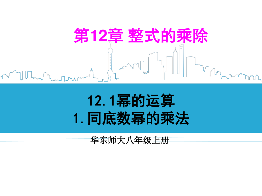 华东师大版数学八年级上册课件12.1.1同底数幂的乘法.ppt_第1页