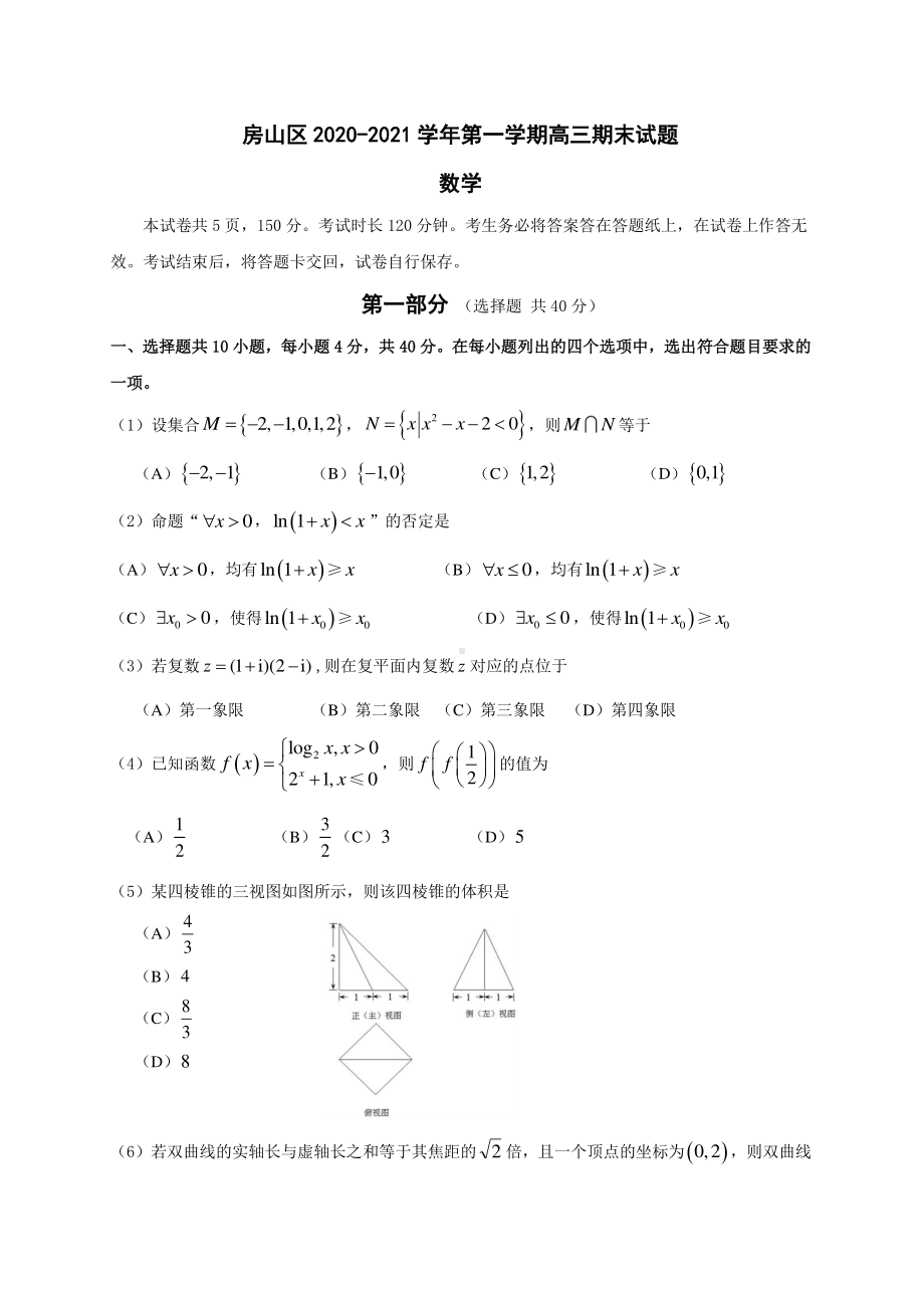 房山区2020-2021学年第一学期期末试题高三数学.docx_第1页