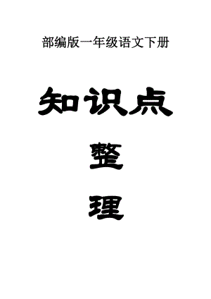 小学语文部编版一年级下册全册各课知识点整理汇总（直接打印每生一份资料使用）.docx